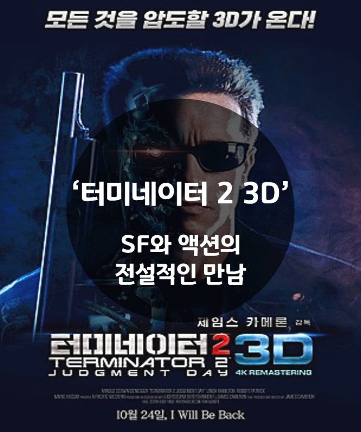  '터미네이터2 3D' 시사회 후기 : SF와 액션의 전설적인 만남