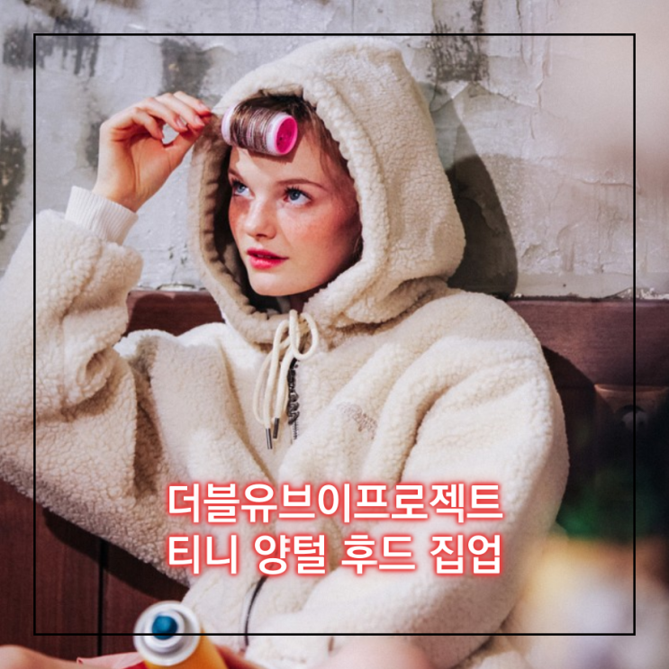  [오늘의 최저가] 더블유브이프로젝트 (WVPROJECT) 티니 양털 (후리스, 플리스) 후드 집업_56,091원