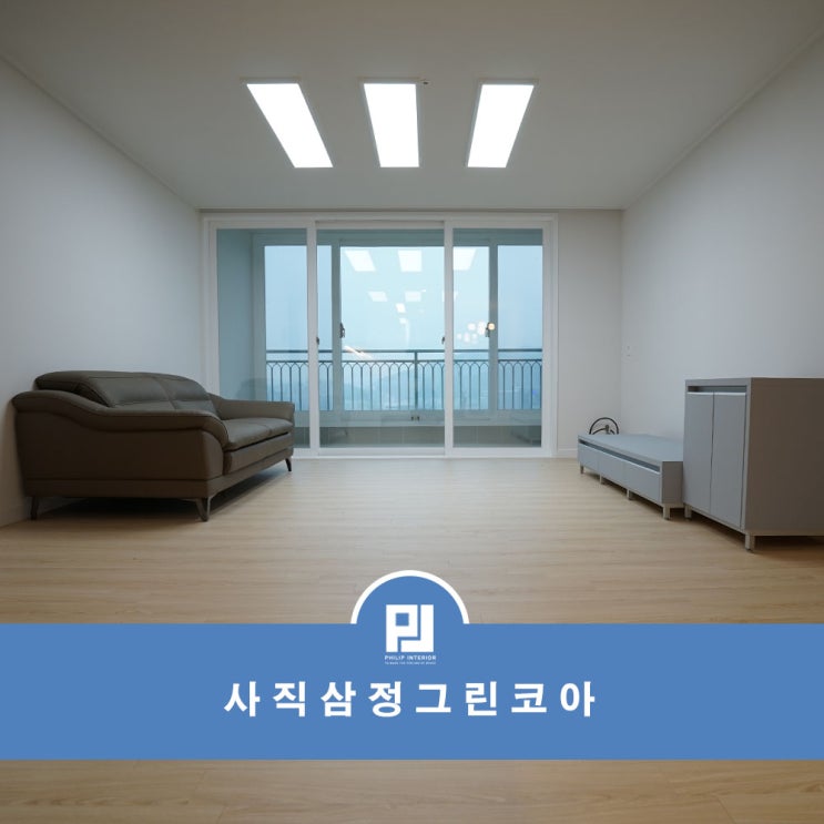  사직삼정그린코아 모던심플 인테리어 스타일