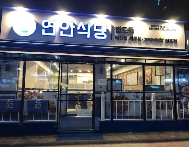 인천 구월동 연안식당,연안식당 인천시청점,참기름 맛집,인천길병원맛집