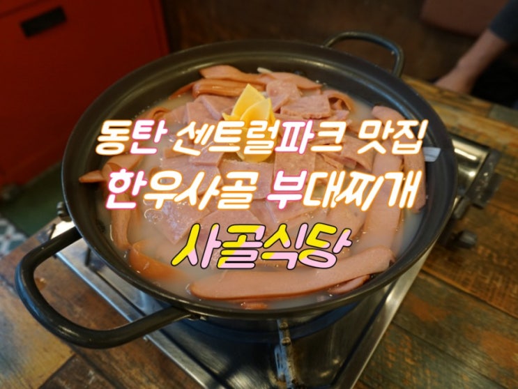 동탄 센트럴파크 맛집::한우사골 부대찌개 JMT! 사골식당
