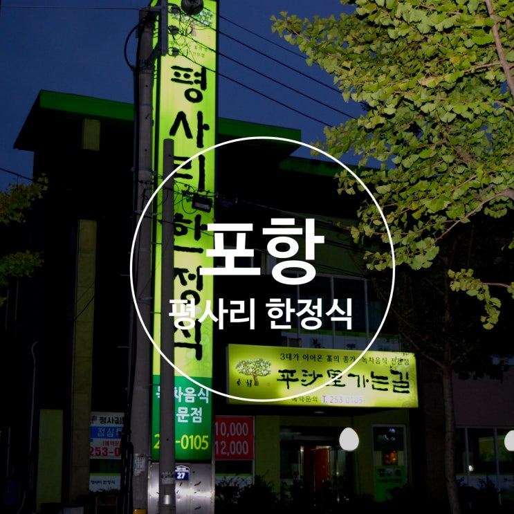  포항 평사리한정식 / 포항 한정식 / 포항 장성동 맛집