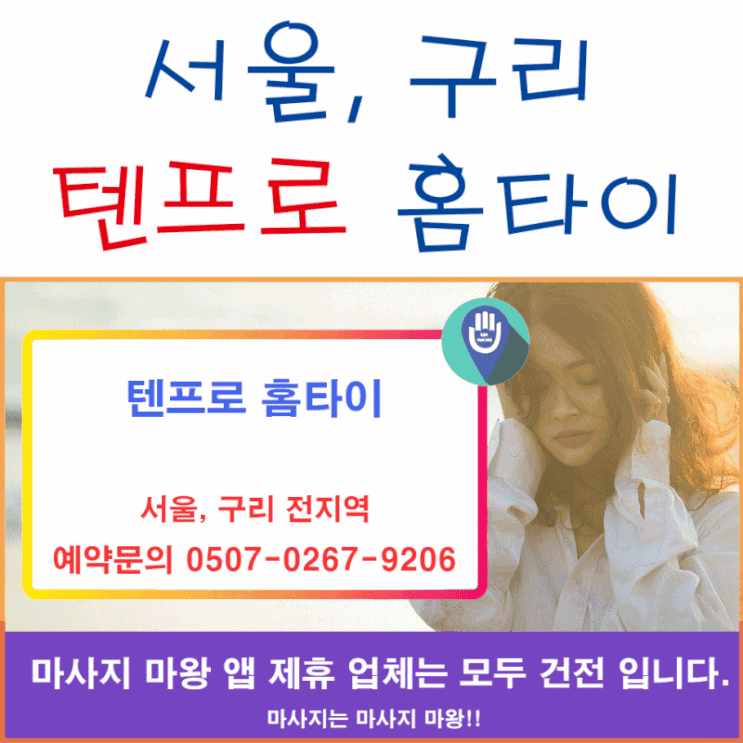  서울홈타이, 구리홈타이 텐프로 홈타이로 콜!