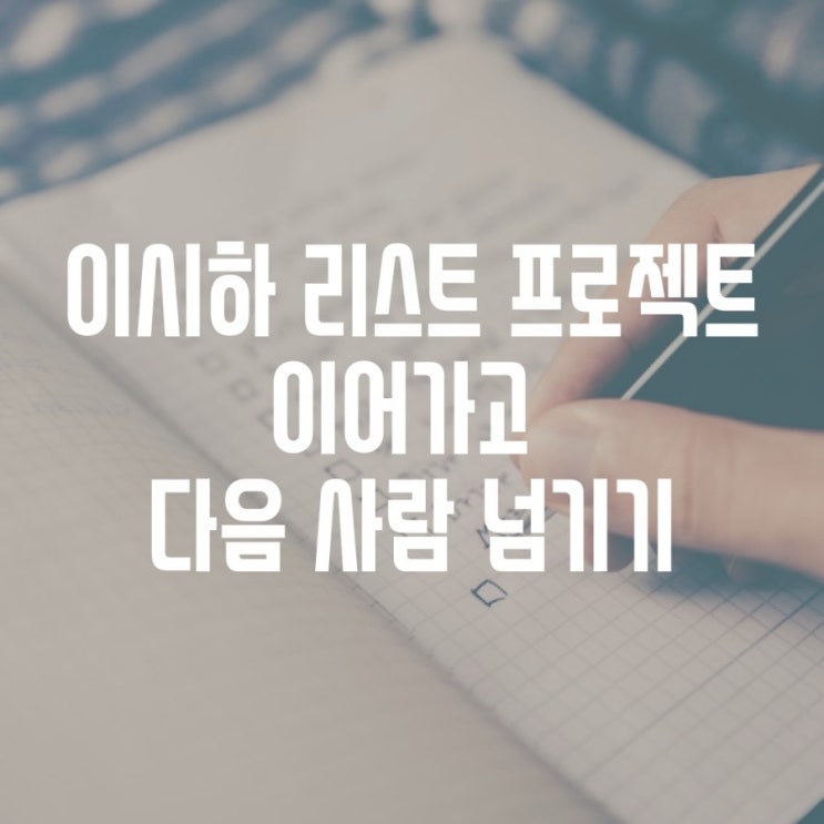  이시하 리스트 프로젝트 이어받기와 다음 사람 넘기기