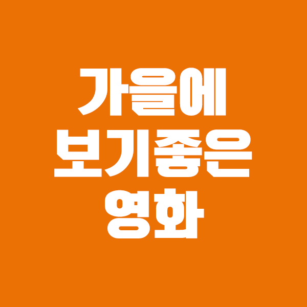  가을에 보기 좋은 로맨스 영화 추천!!