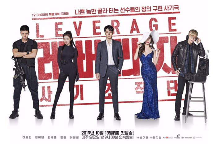  TV CHOSUN 뉴드라마 [레버리지: 사기조작단] 첫 방송 기대평