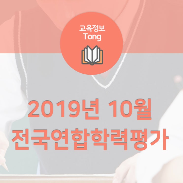  2019년 10월 전국연합학력평가의 KEY POINT?