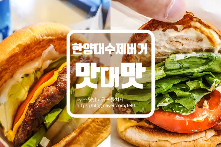  [버거쑈 VS 밸런스버거] 한양대 대표 수제버거 솔직 비교 리뷰