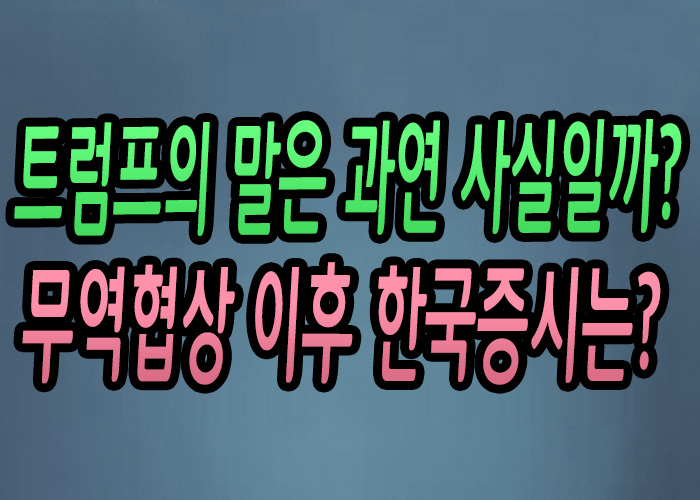  [주식강좌] 트럼프의 말은 과연 사실일까? 미중 무역합상 이후 한국증시의 향방은?(한국증시의 향방은 미중 무역협상에 달렸다!)