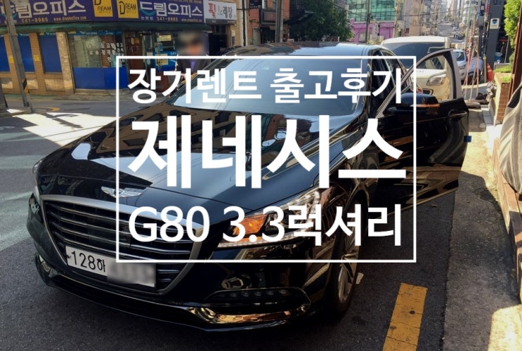  [ 신차장기렌트 출고 후기 ] 제네시스 G80 3.3 럭셔리