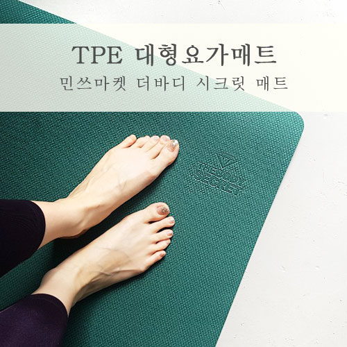  TPE 요가매트 민쓰마켓 넓고 푹신해서 운동할맛 난다!