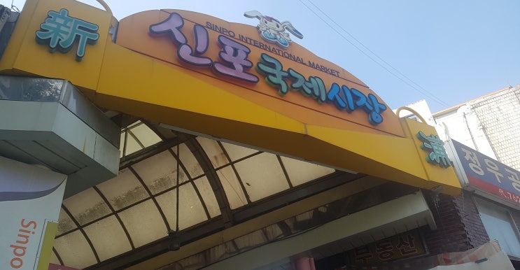 미즈넷 체험단 신포국제시장 이대도 닭강정