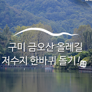  [구미 금오산 올레길] 저수지를 한 바퀴 걸으면서 즐겨보는 금오산 올레길 :: 구미여행, 경북힐링여행, 구미금오산올레길, 경북가볼만한곳