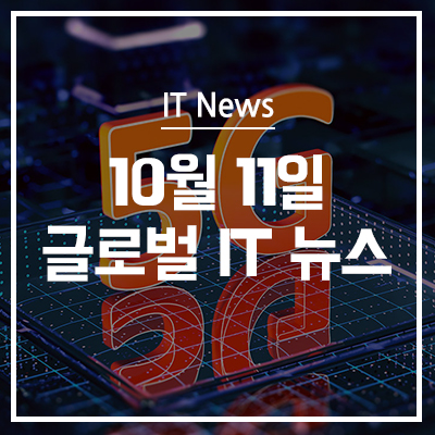  5G 네트워크로 인한 IoT 보안의 7가지 변화와 대응 방법 - 10월 11일 IT 뉴스 | ITWorld 