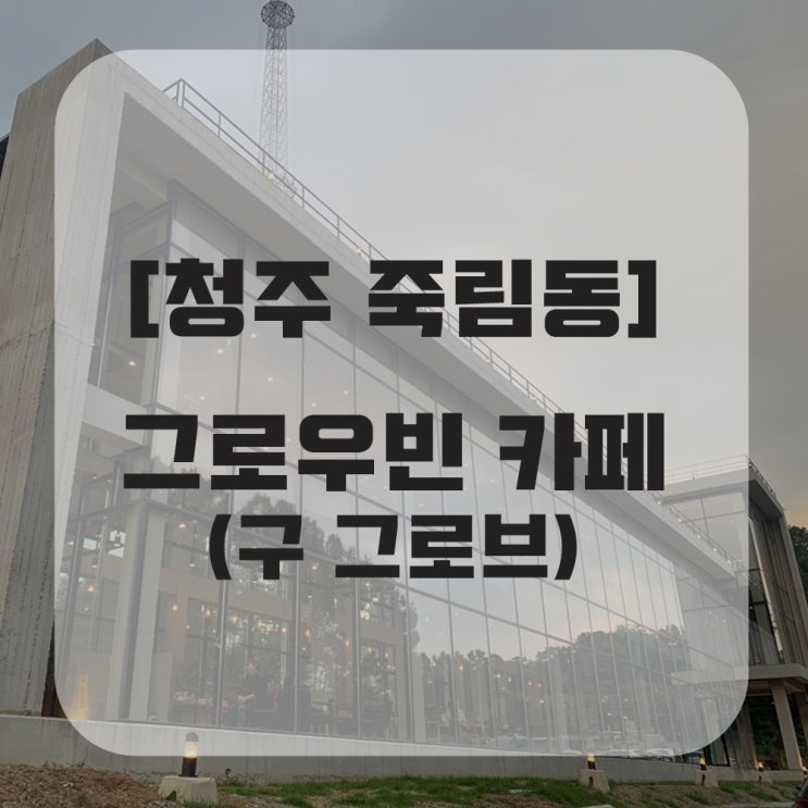  청주 죽림동 대형카페! 그로우빈커피(구 그로브카페)