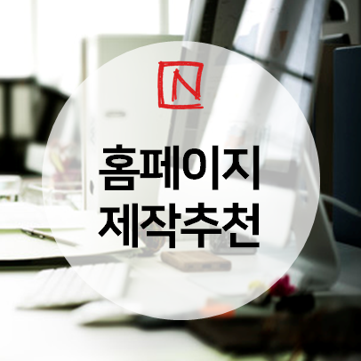  업종의 특성에 맞는 홈페이지제작 추천