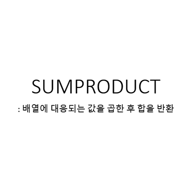 엑셀 SUMPRODUCT 에 대해서 간단히 알아보기