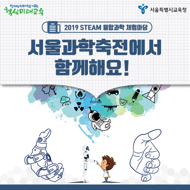  아이와 함께하는 서울 나들이 2019 서울과학축전 어때요? (ft. 서울시교육청)