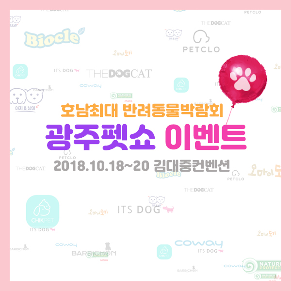  제7회 광주펫쇼 브랜드 이벤트 안내 [광주 펫쇼, 광주 펫박람회,광주애견]