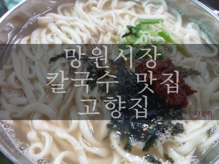 망원시장 저렴한 칼국수 맛집 &lt;고향집&gt;