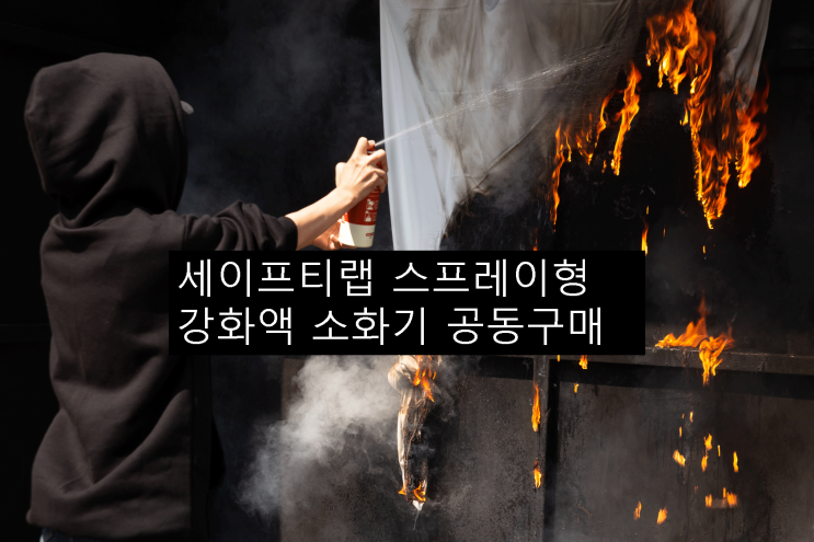  [공동구매]안전을 선물하세요!세이프티랩 스프레이형 강화액 소화기 차량용/가정용 소화기