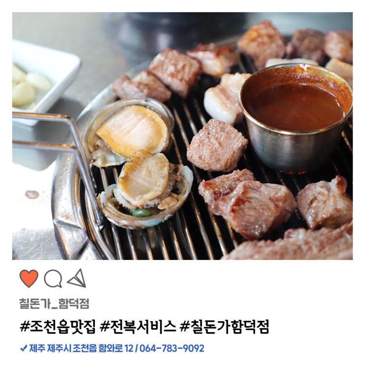  조천읍 맛집 칠돈가함덕점 매력철철