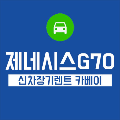 제네시스 G70 3.3 장기렌트로 알아보는 장기렌트 장단점!