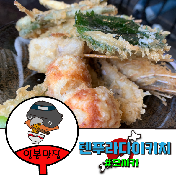  먹자골목 난바에서 인기의 튀김점!!텐푸라다이키치!!