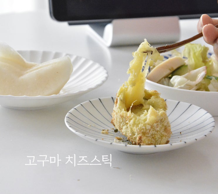  제철맞은 고구마 간식 :: 고구마 치즈스틱 만들기