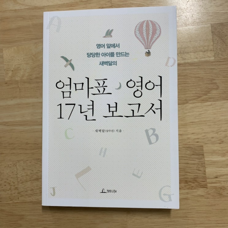 새벽달, 엄마표 영어 17년 보고서,아이의 영어 교육에 대해 다시 생각해보다