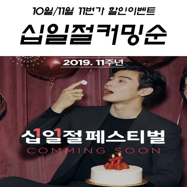  [ 이벤트 ] 11번가 십일절 커밍순 할인받는방법부터 할인품목까지 11월 11일 미리보는 이벤트와 쿠폰 미리받는방법까지 총정리!!