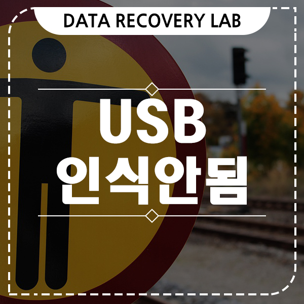 정상적으로 usb 인식 안됨 이럴 때는?