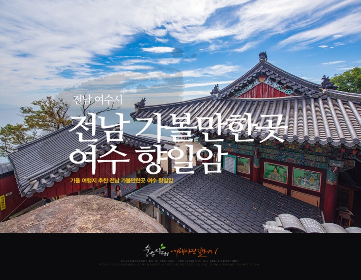  가을 여행지 추천 전남 가볼만한곳 여수 향일암