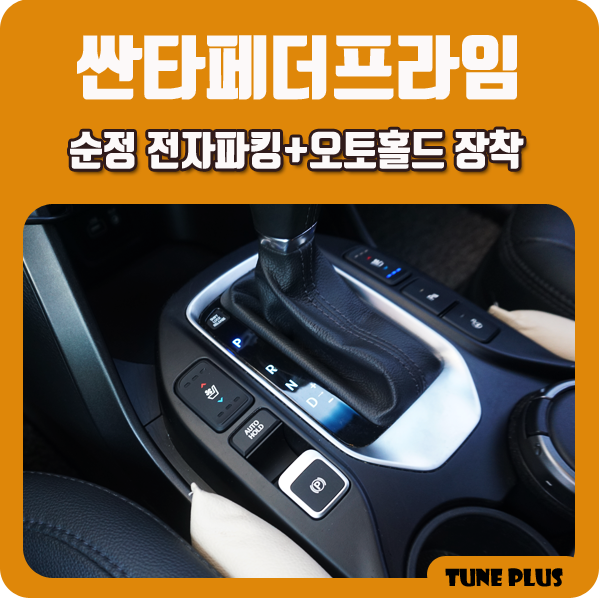  경남 창원 마산 튠플러스 싼타페 더프라임 전자파킹 순정 옵션 추가 시공