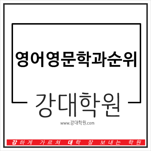  영어영문학과 순위 2018년 기준으로 알아보기