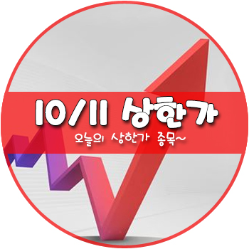 오늘의 상한가 및 테마주 10월 11일 _ 녹십자홀딩스2우 웅진 웅진씽크빅 녹십자엠에스 에스디생명공학