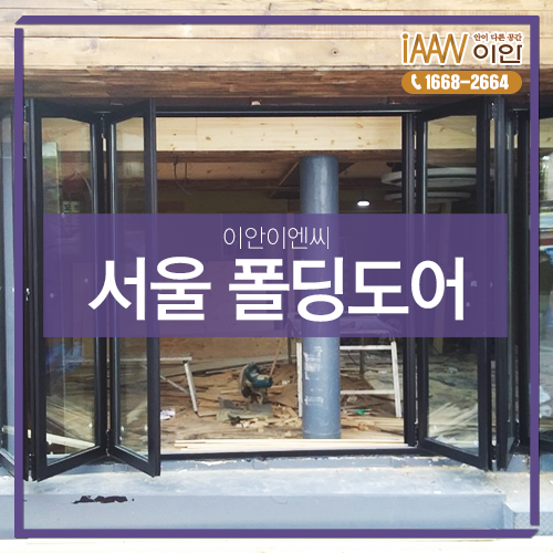  서울 종로 상가폴딩도어 시공했어요
