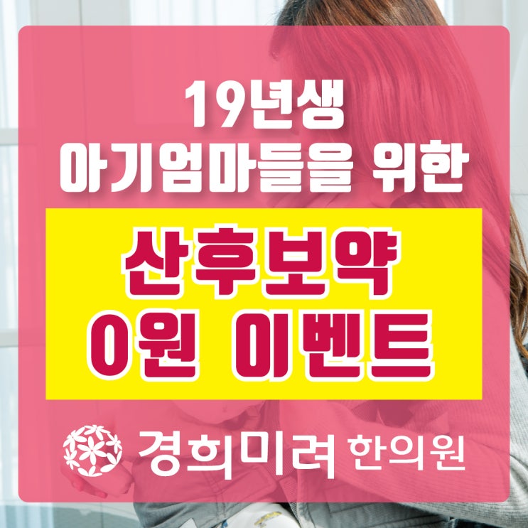  [원주여성한의원] 산후 지원받는 방법 정리! OO에게 꼭 필요한 산후조리!!