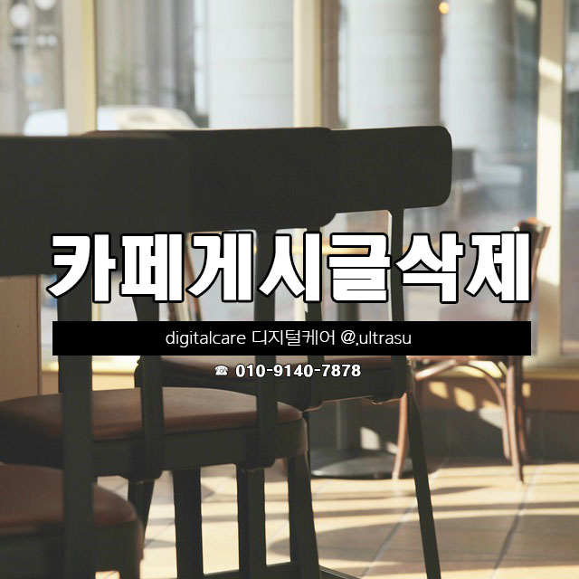  카페게시글삭제 평판관리와 함께 필수로 진행해야 합니다