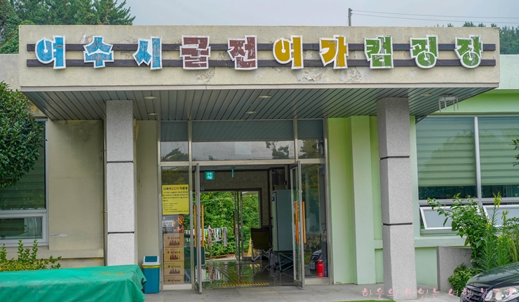  여수시 굴전여가캠핑장 다녀왔어요
