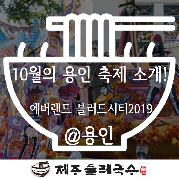 에버랜드 블러드시티 2019!!고퀄좀비들과 함께 핏빛축제를 즐겨보세욤^^;