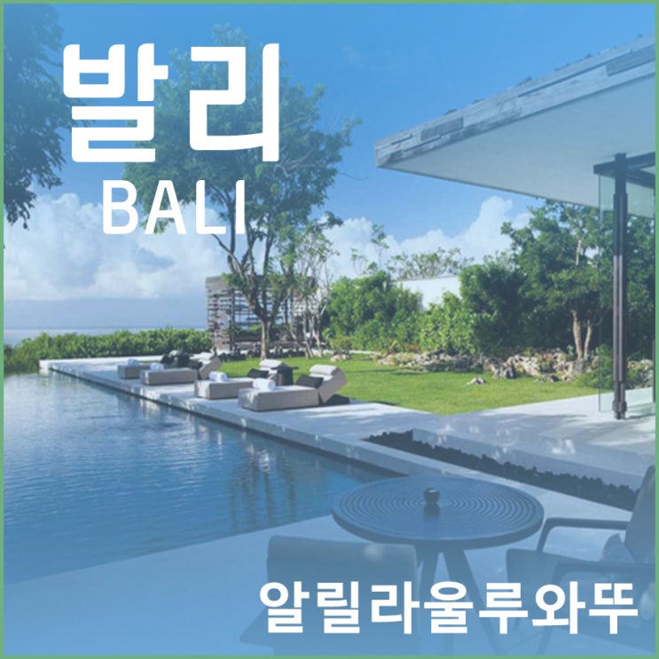  포항허니문 전문여행사 환상적인 풍경의 발리 신혼여행 알릴라울루와뚜 리조트!