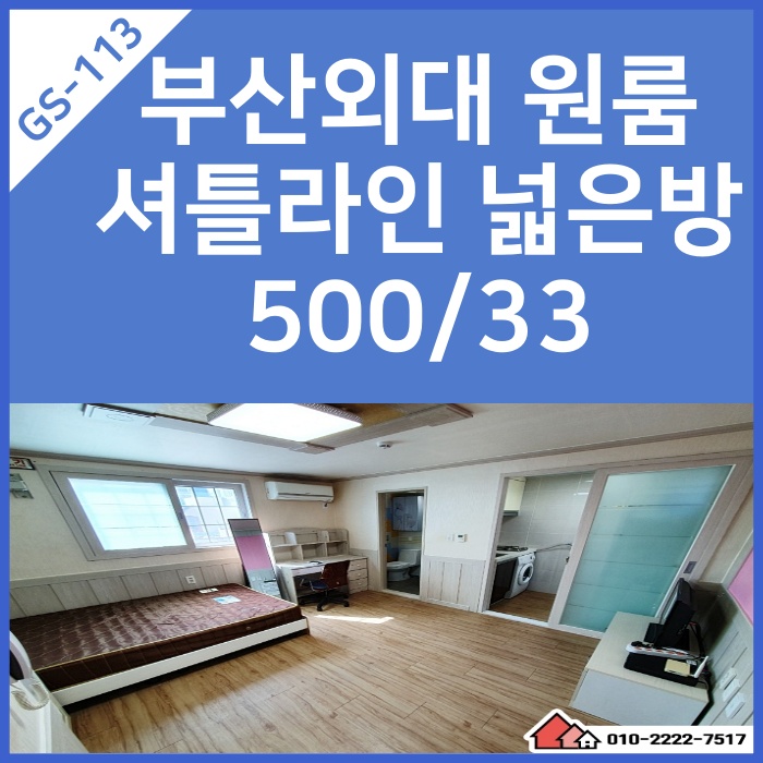  구서동원룸 부산외대원룸 도로변 넓은 원룸으로는 최고