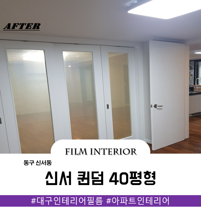  [대구 인테리어 필름] 신서 퀸덤 시트지 시공 견적 후기