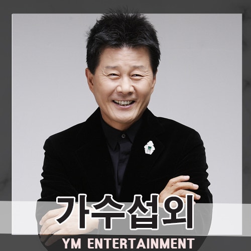 대한민국 대표 트로트 가수 태진아 섭외, 트로트계 아이돌 신유 섭외 문의