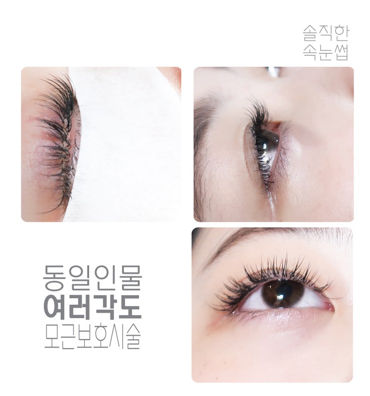  건대속눈썹연장_모근보호시술 아니면 안되요 [솔직한 속눈썹]