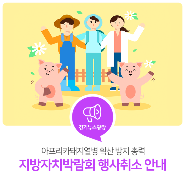 아프리카돼지열병 확산 방지 총력! 지방자치박람회 행사취소 안내 아프리카돼지열병 확산 방지 총력! 지방자치박람회 행사취소 안내