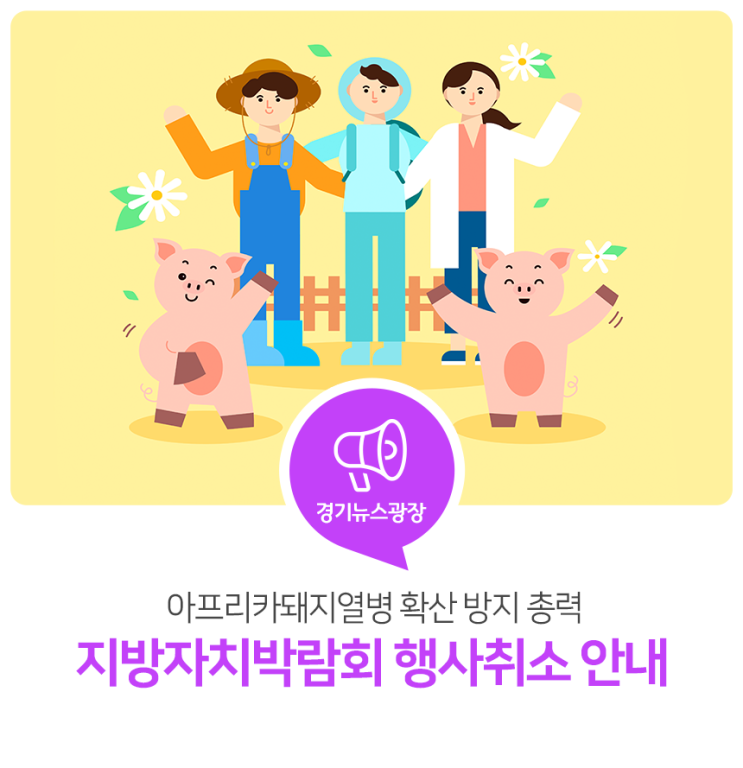 아프리카돼지열병 확산 방지 총력! 지방자치박람회 행사취소 안내