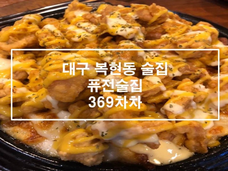  (복현동 술집) 복현동치킨집, 복현동 치맥하기 좋은 술집 369차차 복현점 으로 가다!!