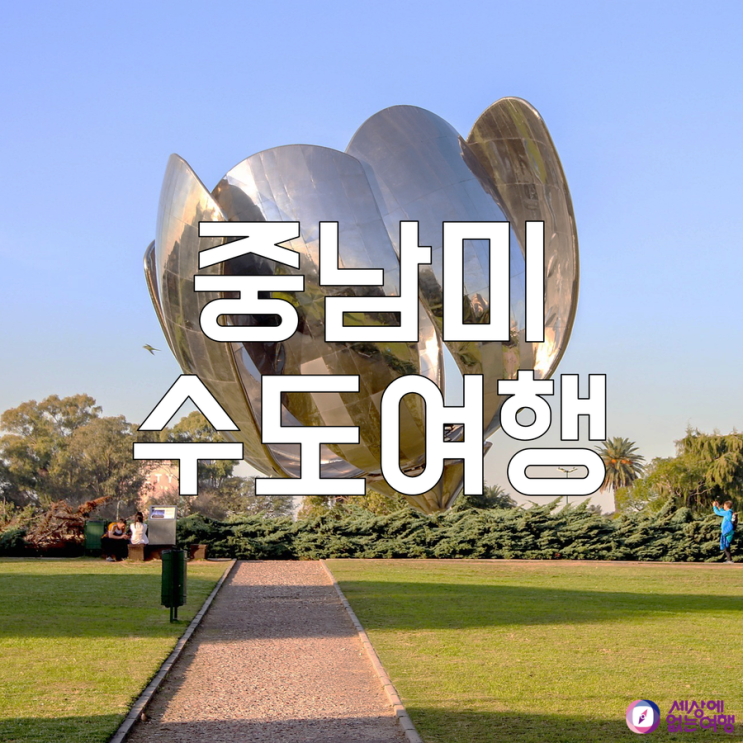  중남미여행, 자연만큼 매력적인 수도 여행